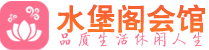 长沙岳麓区养生会所_长沙岳麓区高端男士休闲养生馆_水堡阁养生